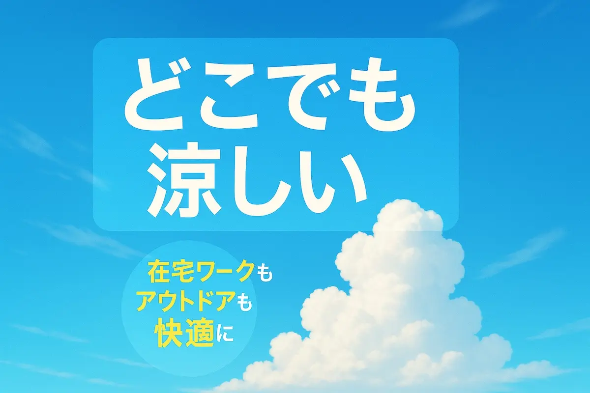 コードレス扇風機