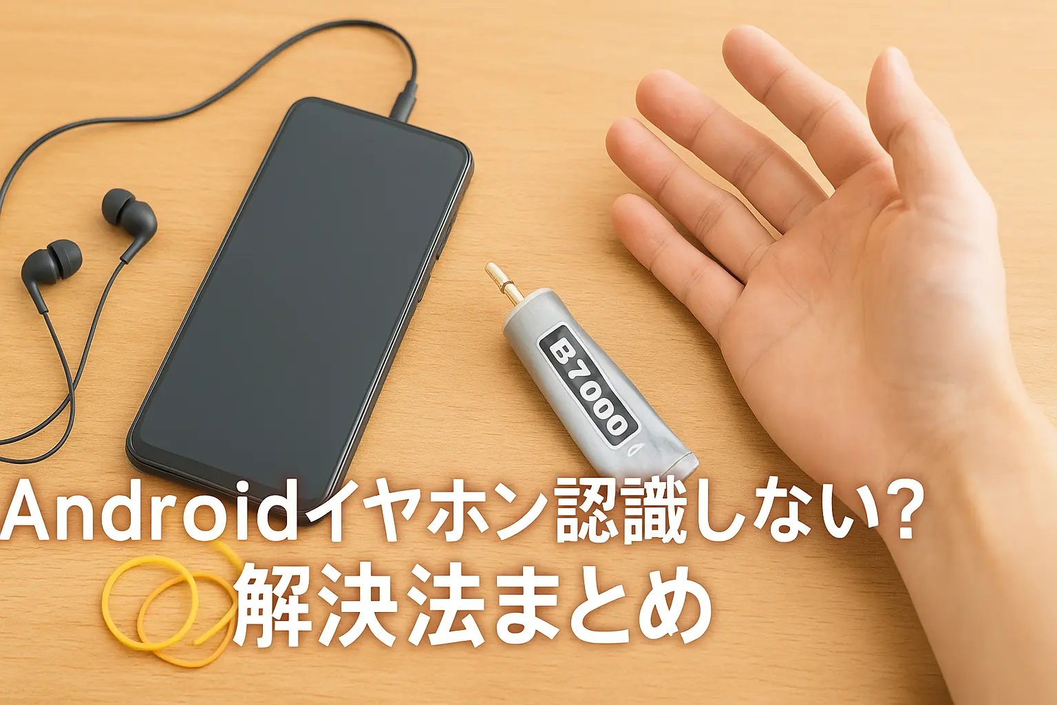 有線イヤホンが接続されたAndroidスマホと修理用ボンド、手元の様子