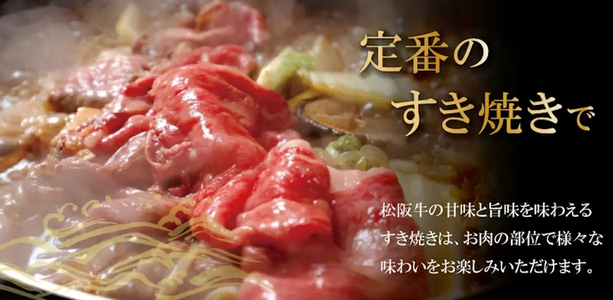 松坂牛すき焼き