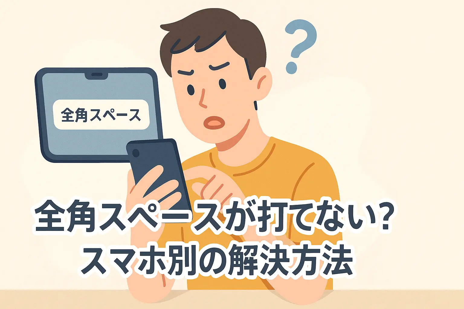 全角スペースの入力方法