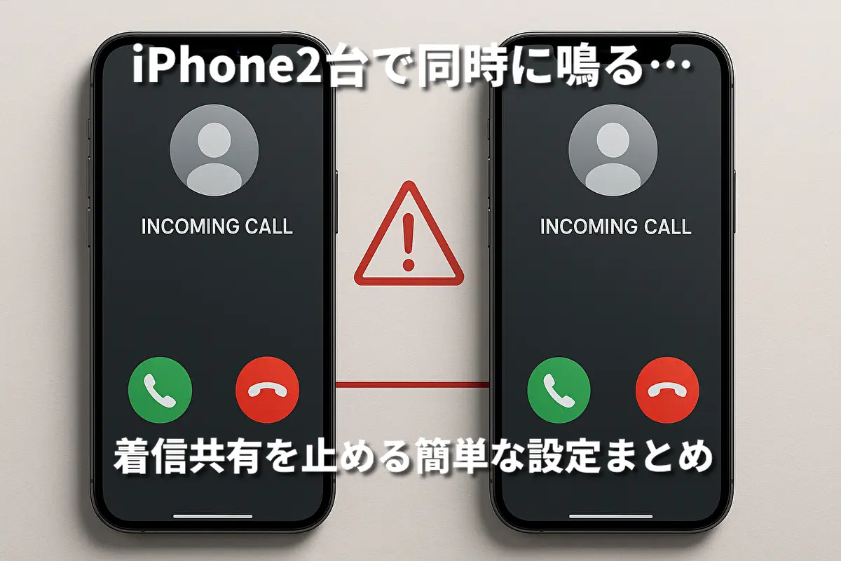 2台のiPhoneに同時に着信が表示されている様子