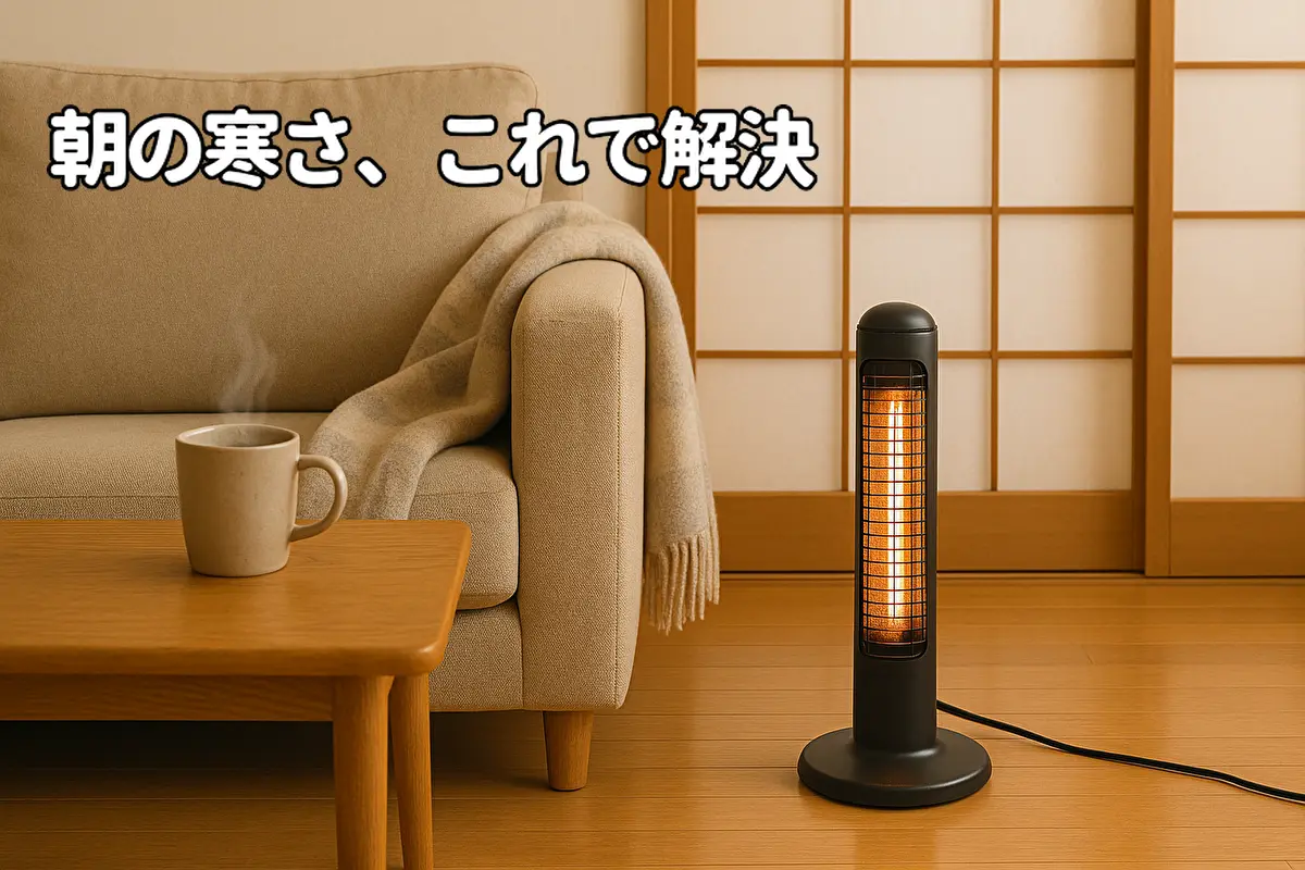 アラジンの電気ストーブとソファ、寒い朝にぴったりな暖かい室内