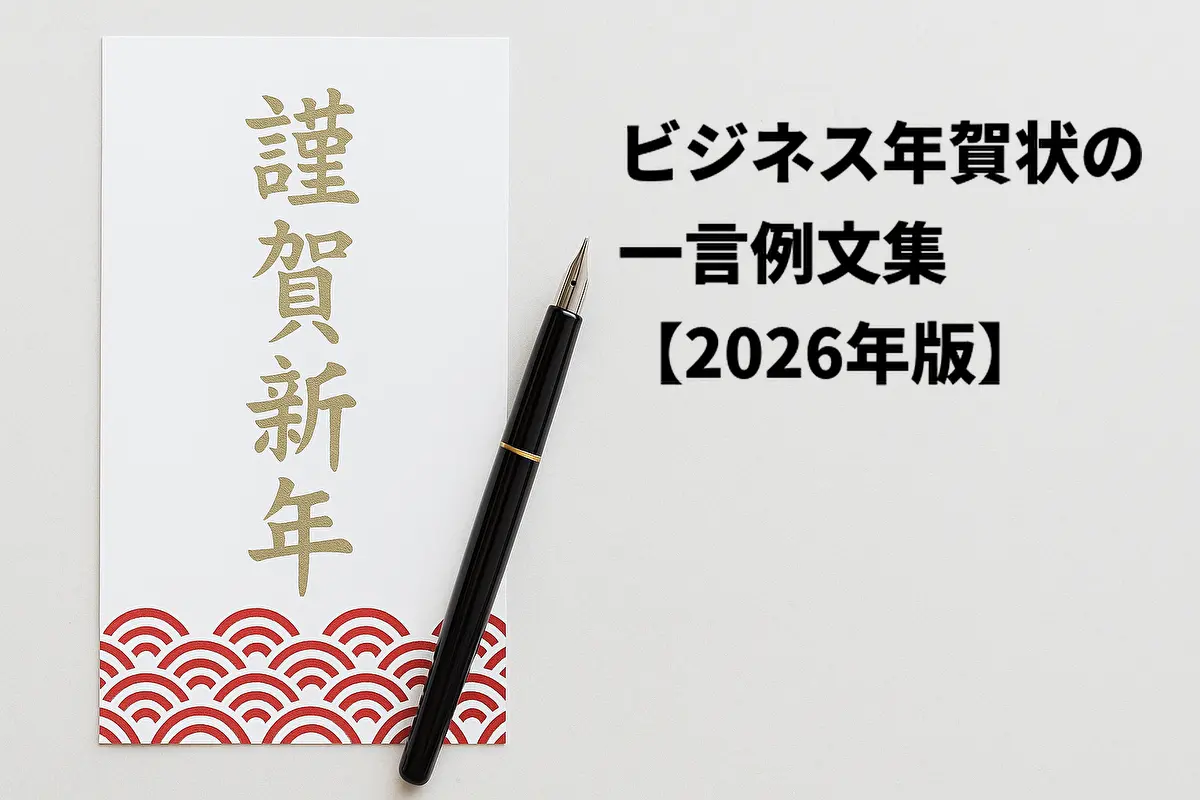 謹賀新年の文字が入った年賀状と黒い万年筆