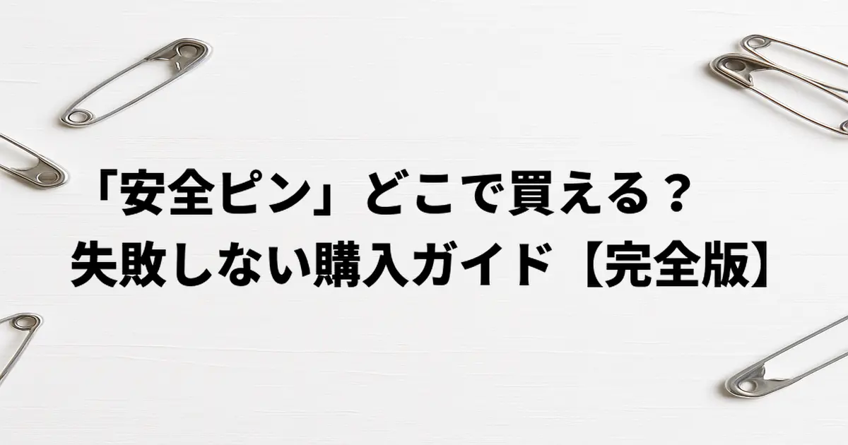 白い背景に無造作に並んだ複数の安全ピン