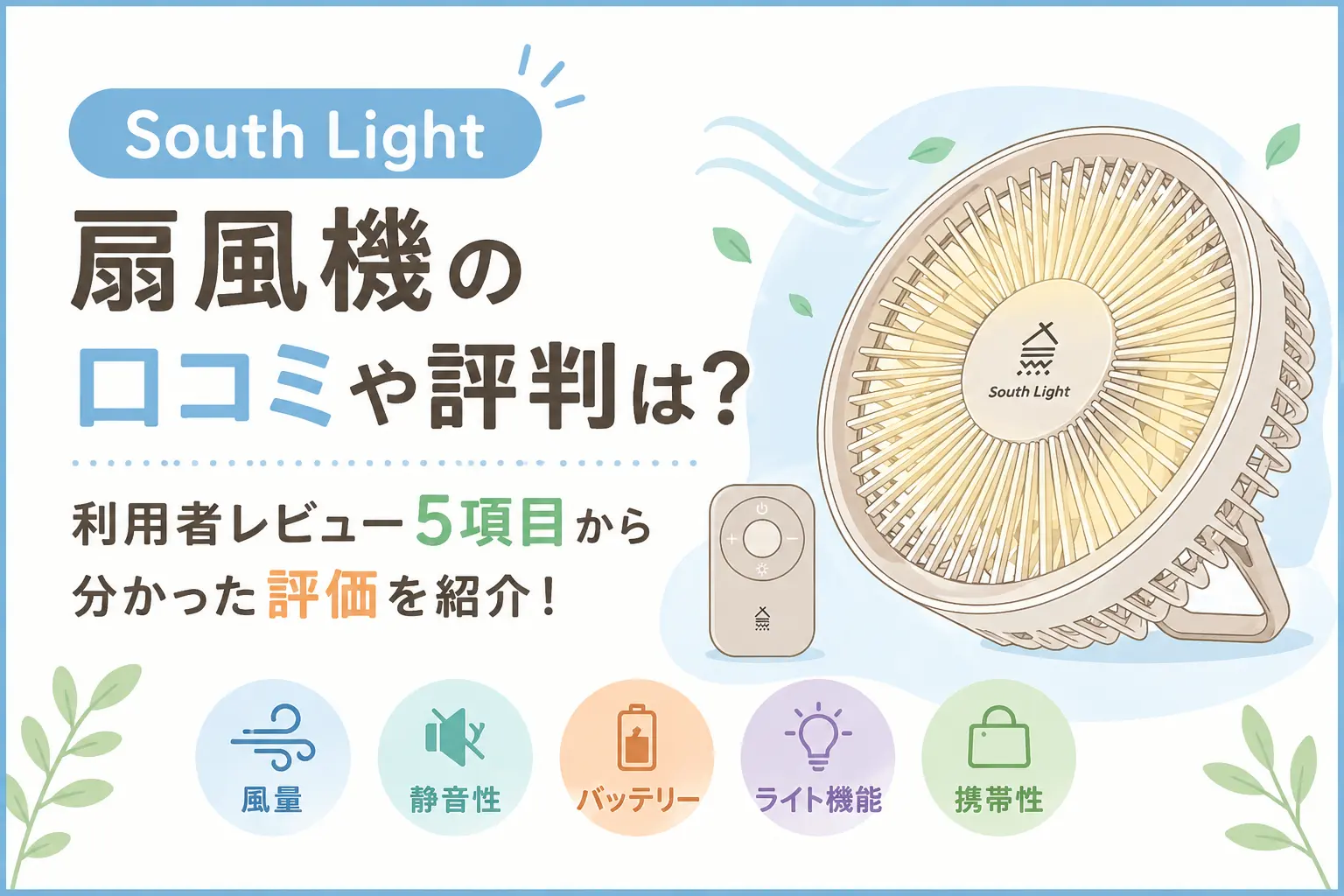 South Light 扇風機