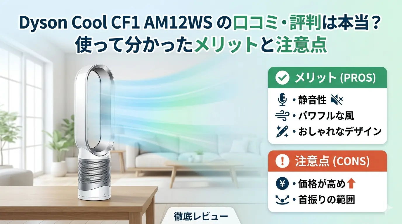 dyson cool cf1 ファン am12wsの口コミ