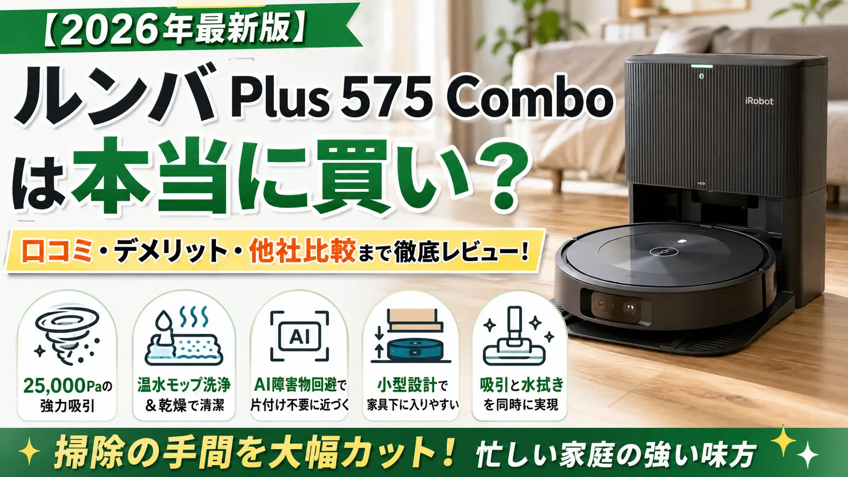 ルンバPlus 575レビュー