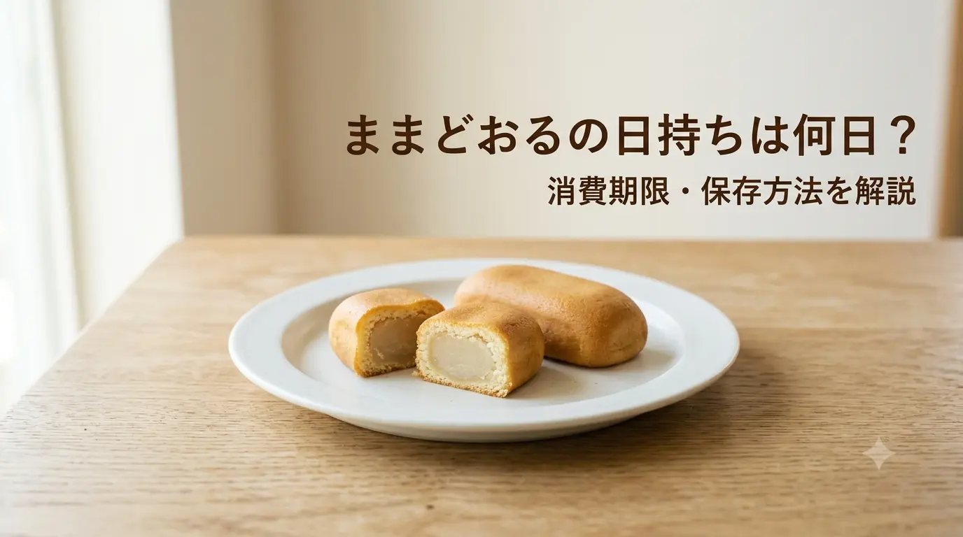ままどおるの日持ちや消費期限