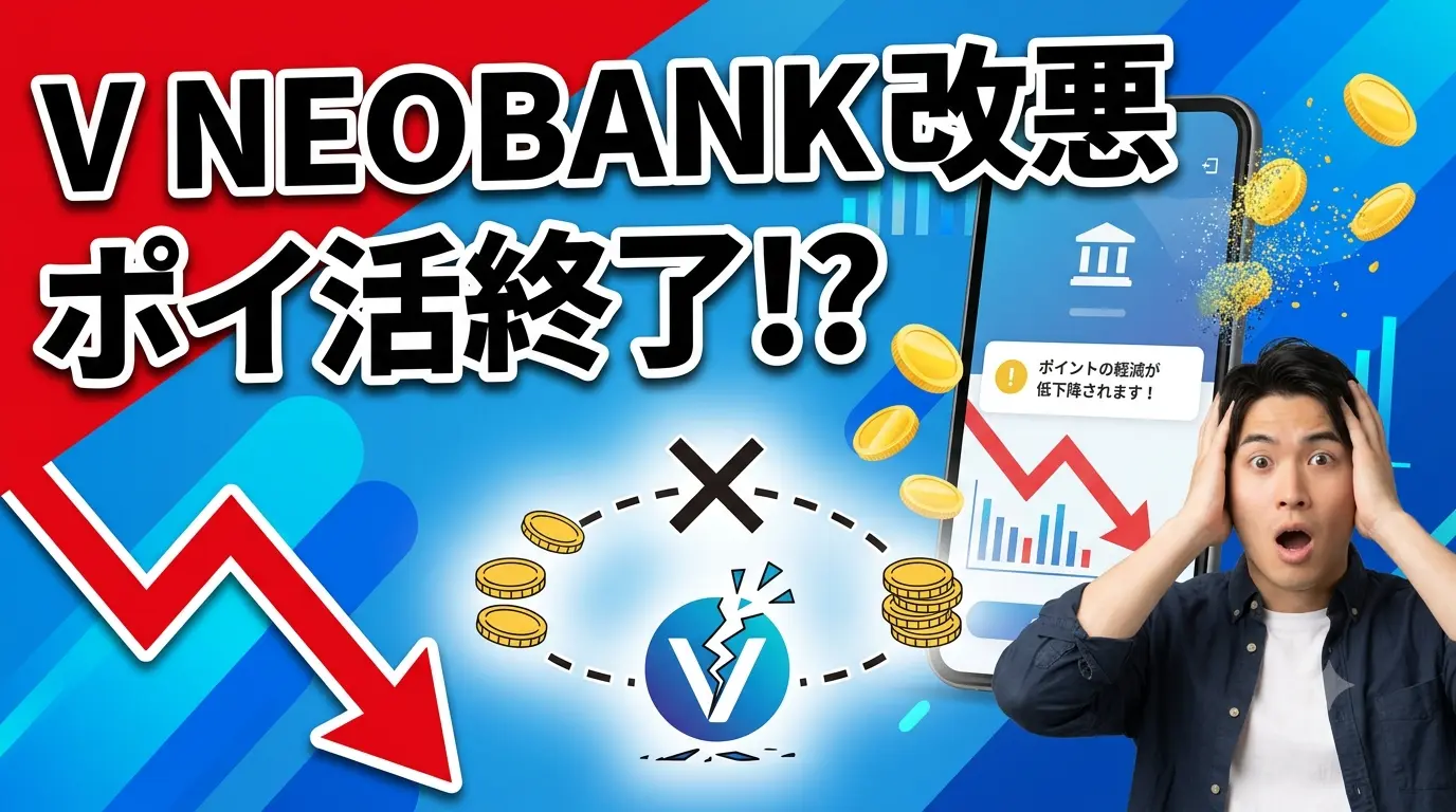 V NEOBANK改悪