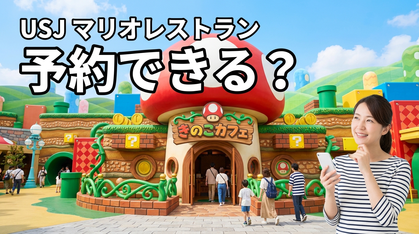 USJマリオレストランは予約できる？