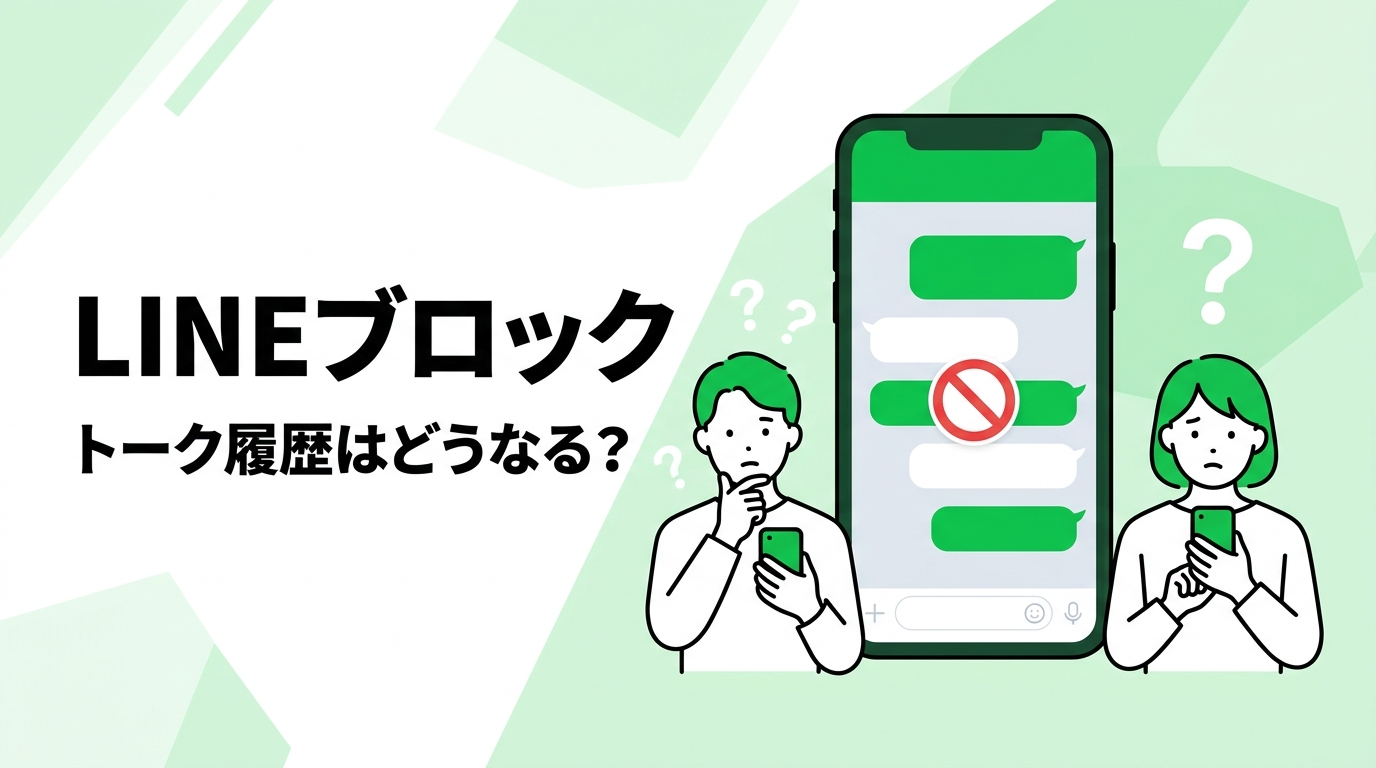 LINEでブロックするとトーク履歴はどうなる？