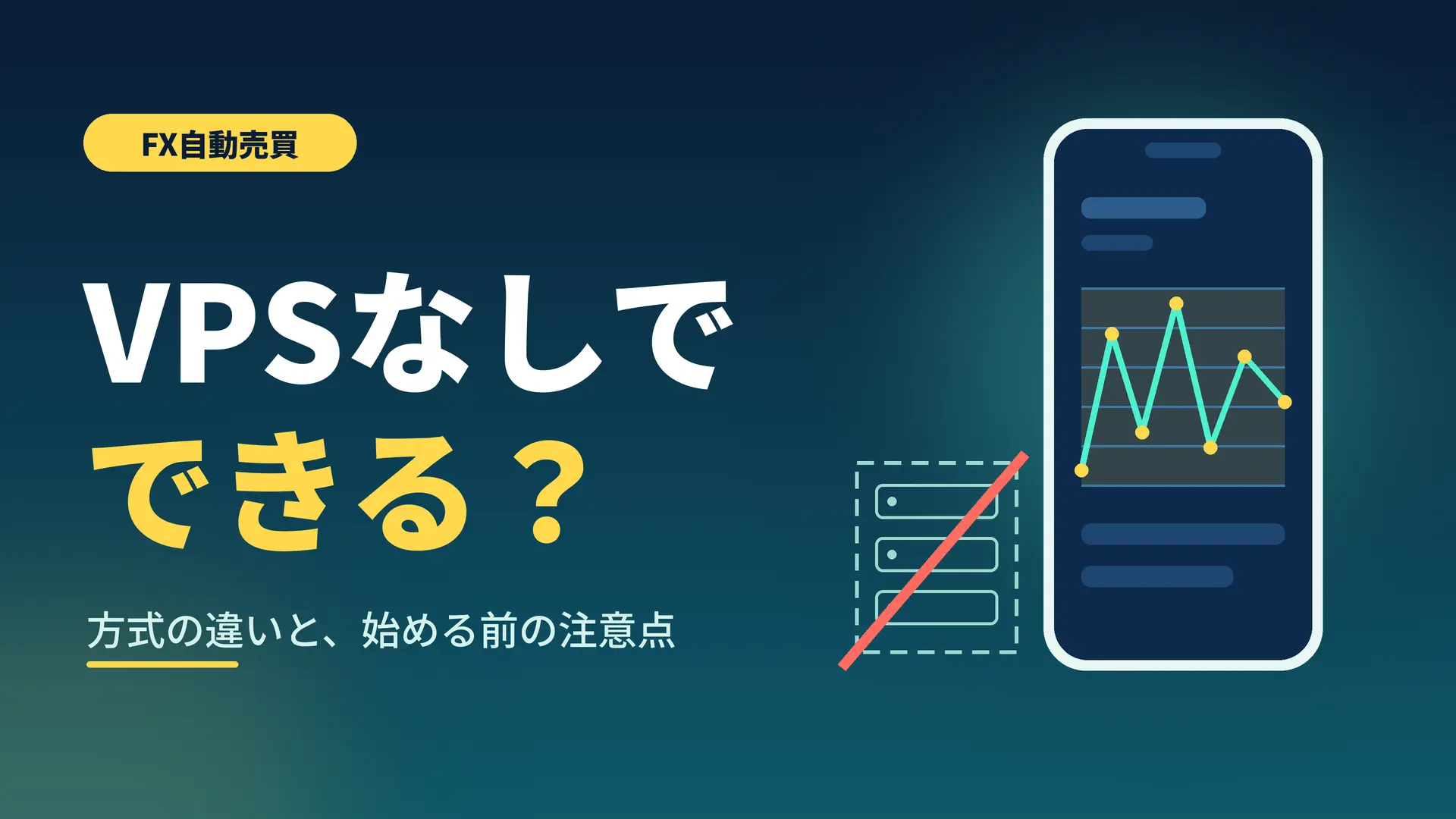 VPSなしのFX自動売買